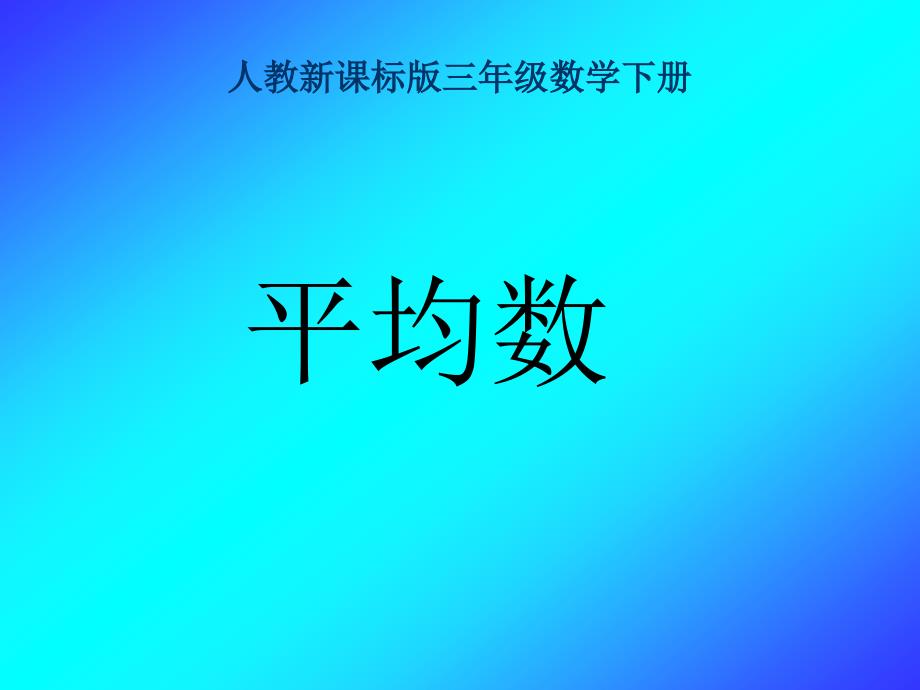 平均数课件（人教新课标三年级数学下册课件）_第1页