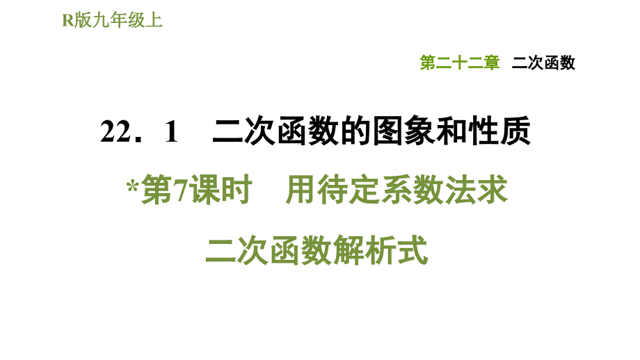 2217用待定系数法求二次函数解析式-2020秋人教版九年级数学上册习题课件(共23张PPT)_第1页