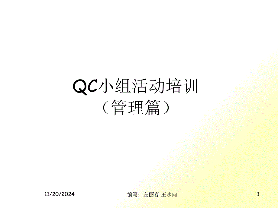 QC小组活动培训资料之管理篇_第1页