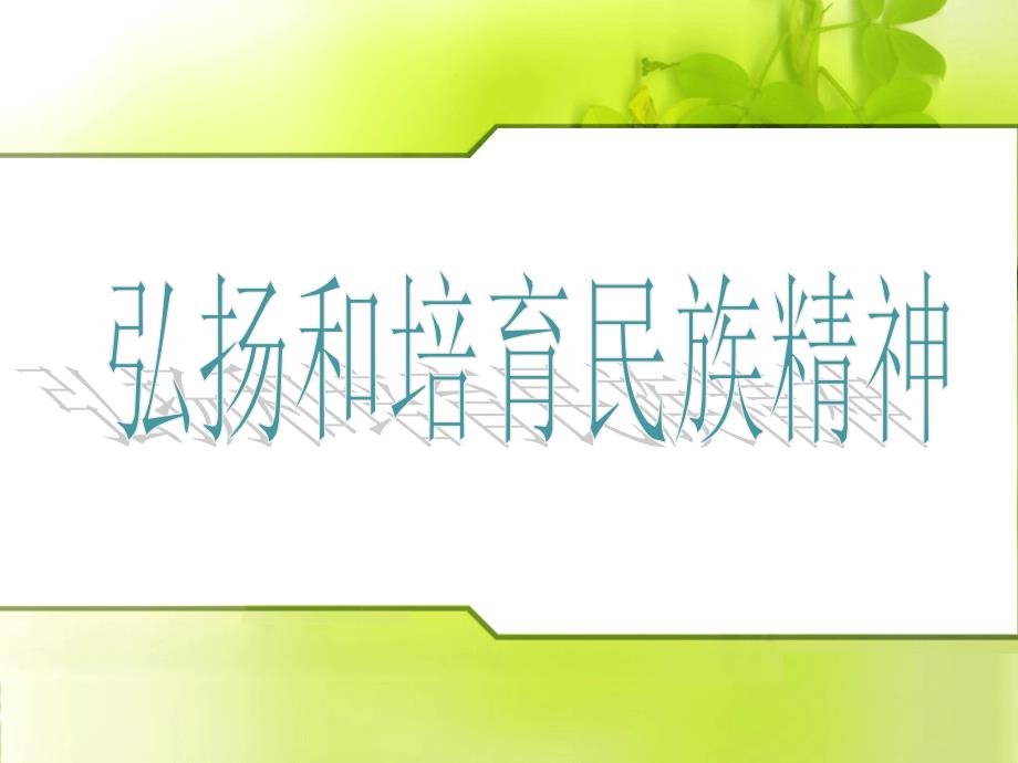 西平权寨中学初中思想品德王连进《弘扬和培育民族精神》课件_第1页