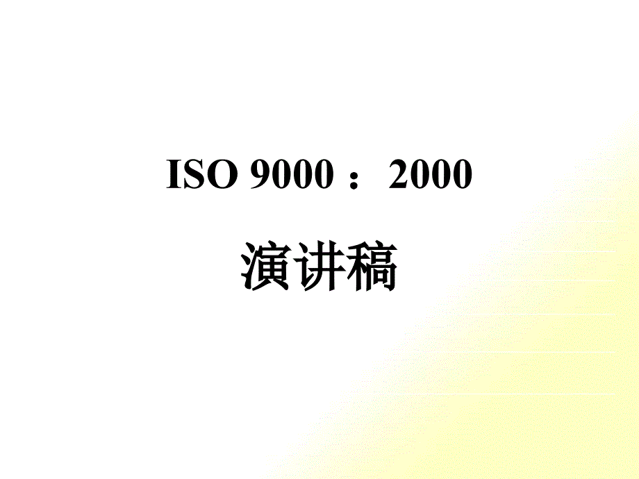 ISO9000 2000演讲稿(PPT 22页)_第1页