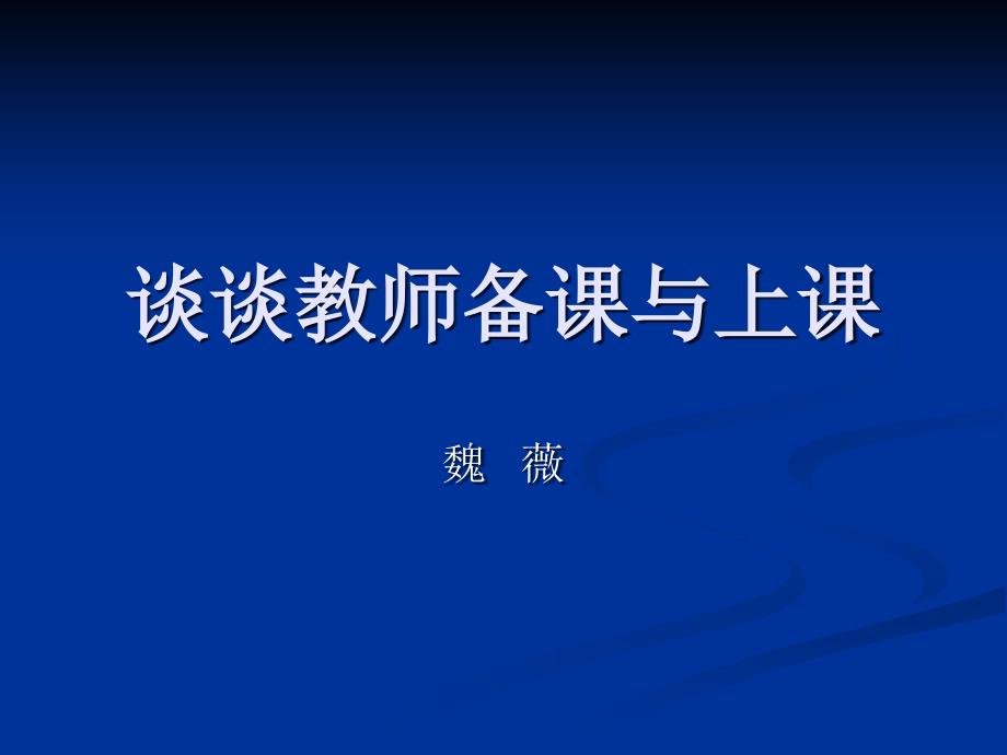 谈谈教师备课、上课；听课与评课_第1页