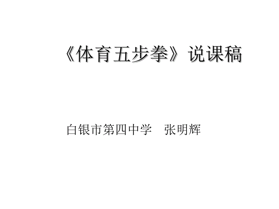 《体育五步拳》说课稿_第1页