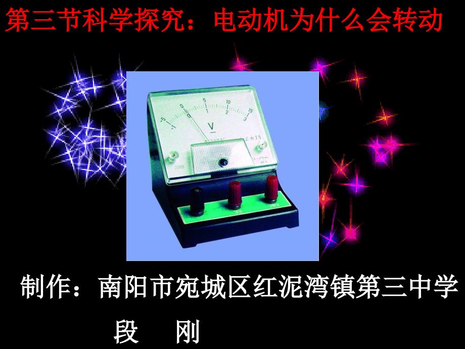 第三节科学探究：电动机为什么会转动_第1页