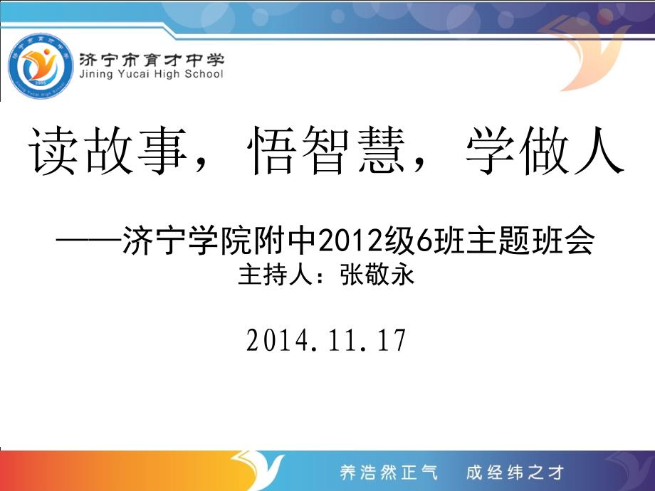 读故事悟智慧学做人--学院附中2012级6班主题班会_第1页