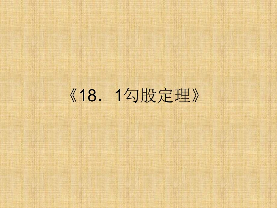 《181勾股定理》课件2_第1页