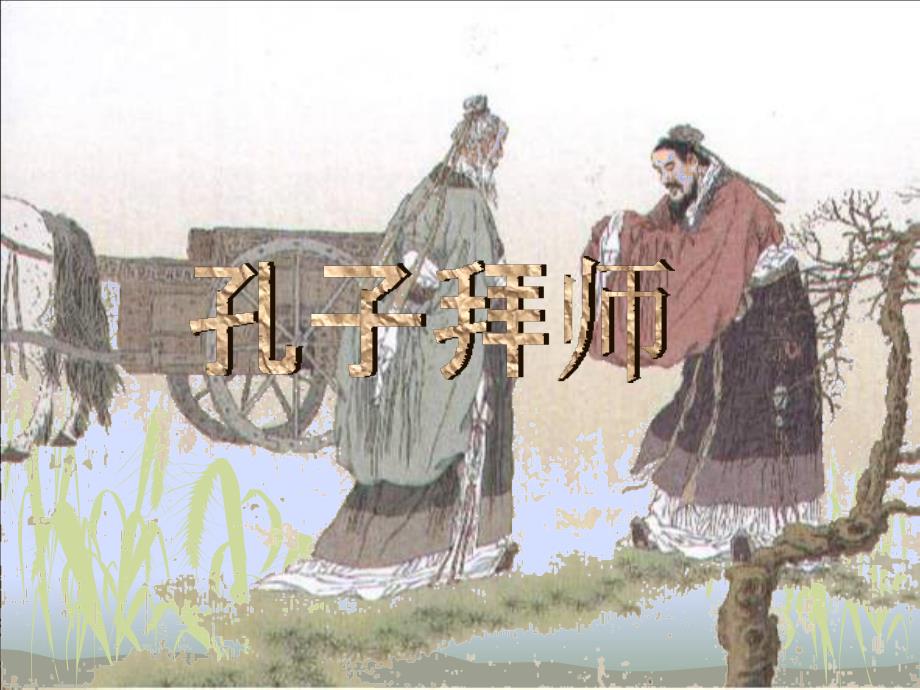 7孔子拜师_课件__第1页