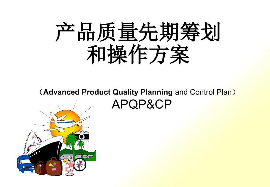 APQP培训资料3742919_第1页