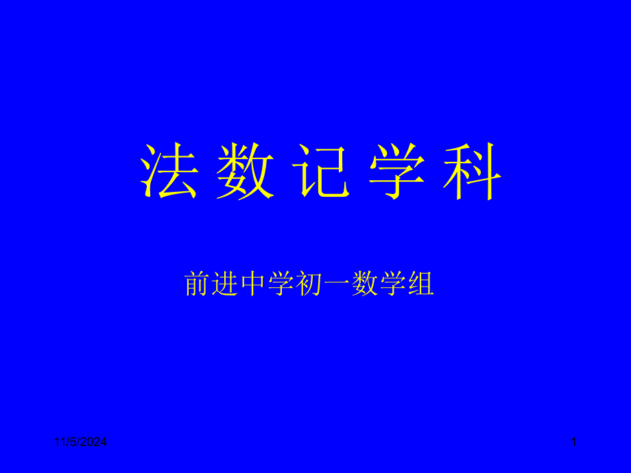 七年级上152科学记数法_第1页