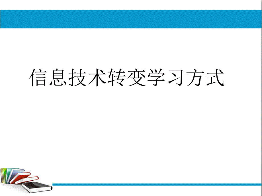 信息技术转变学习方式的教学设计_第1页