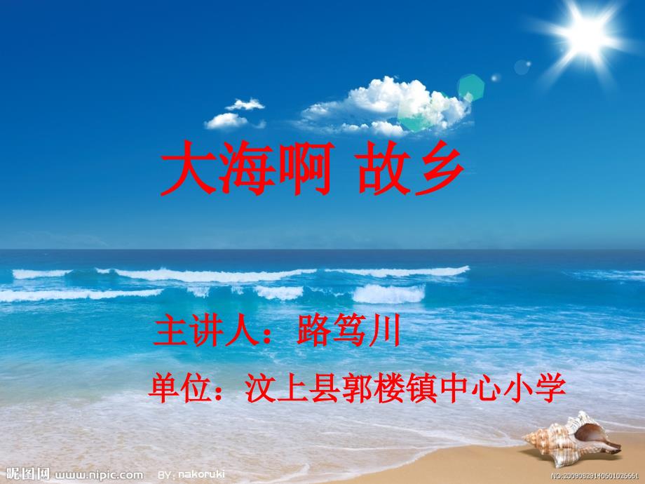 大海啊_故乡课件 (2)_第1页