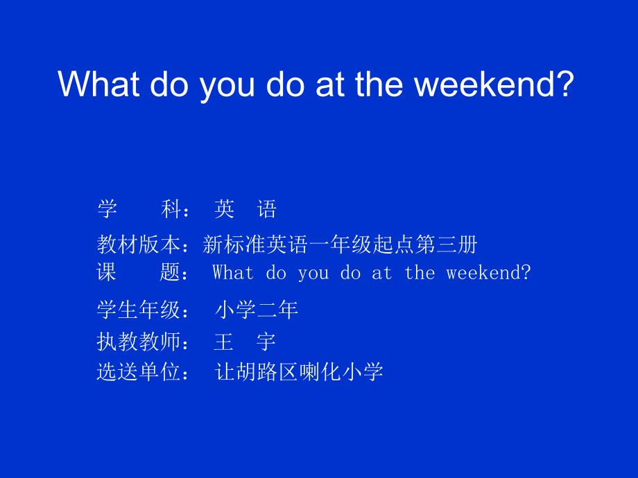 喇化小学王宇Module7unit1Whatdoyoudoattheweekend_第1页