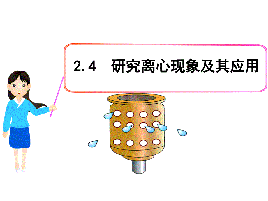 24研究离心现象及其应用_第1页