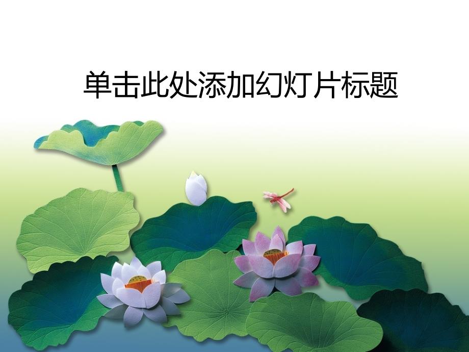 漂亮荷花PPT（精品）_第1頁(yè)