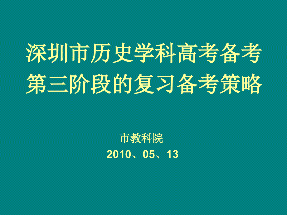 市一模分析总结会演示稿（惠州讲课稿100420）_第1页