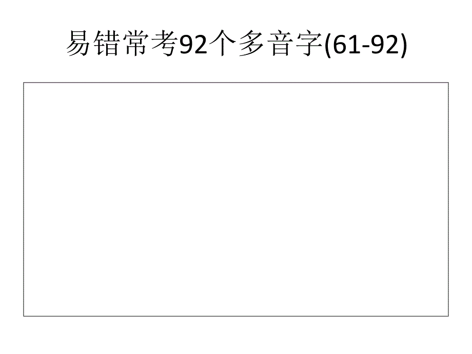 易错常考92个多音字_第1页