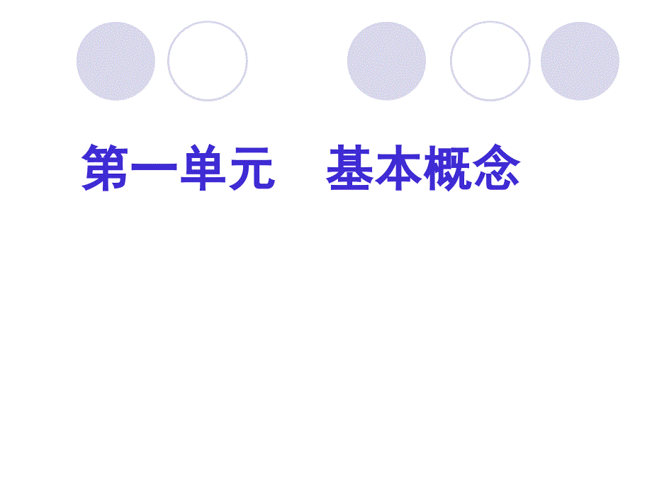 基本概念—专题一　物质的组成、分类、变化和表示_第1页