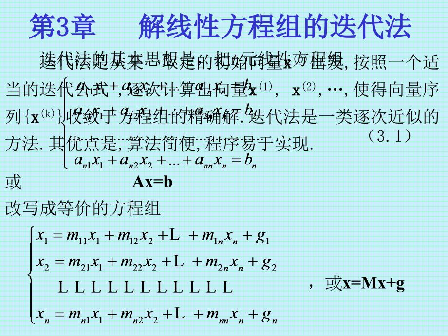 第三章解线性方程组的迭代法（精品）_第1页