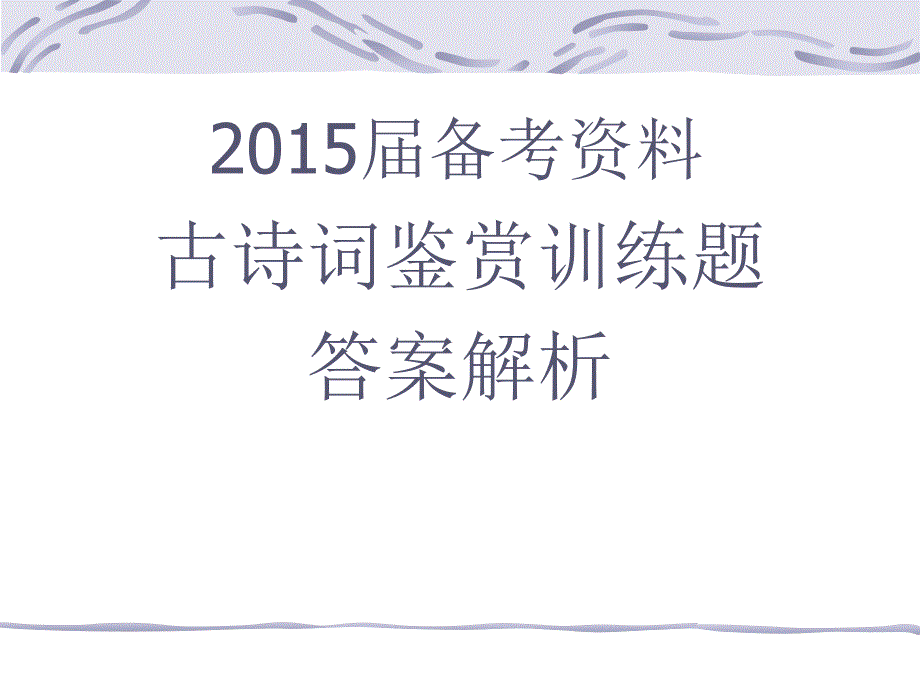 古诗词鉴赏训练题（8）_第1页