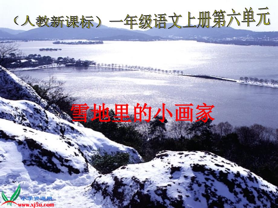 人教版一上语文《雪地里的小画家》课件_第1页