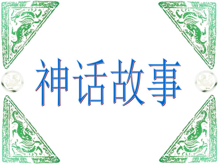 《盘古开天地》课件——潘箫箫_第1页