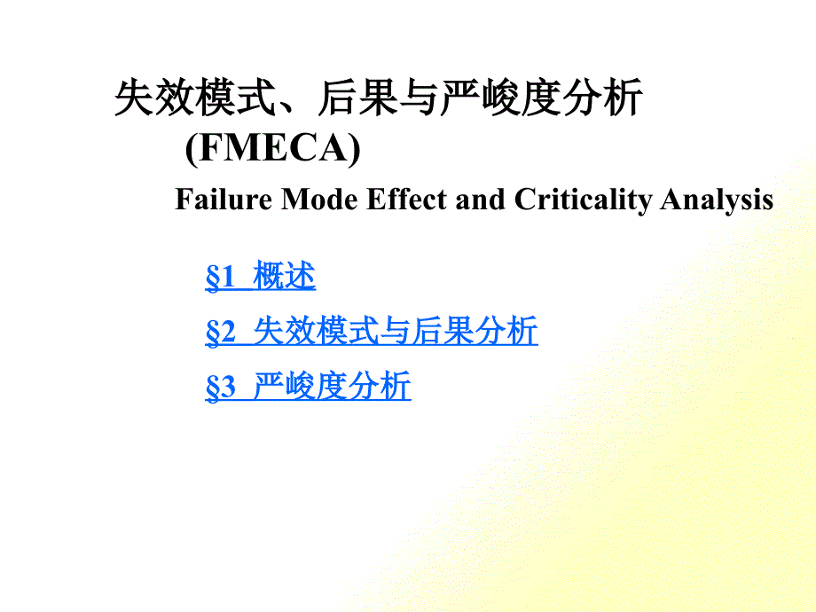 FMECA失效模式后果与严重度分析方法_第1页