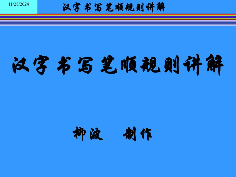 汉字书写笔顺规则讲解_第1页