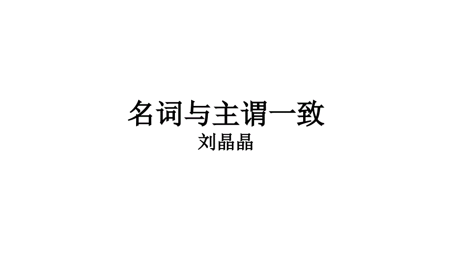 名词与主谓一致网_第1页