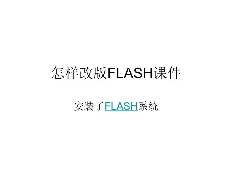 怎样改版FLASH课件_第1页