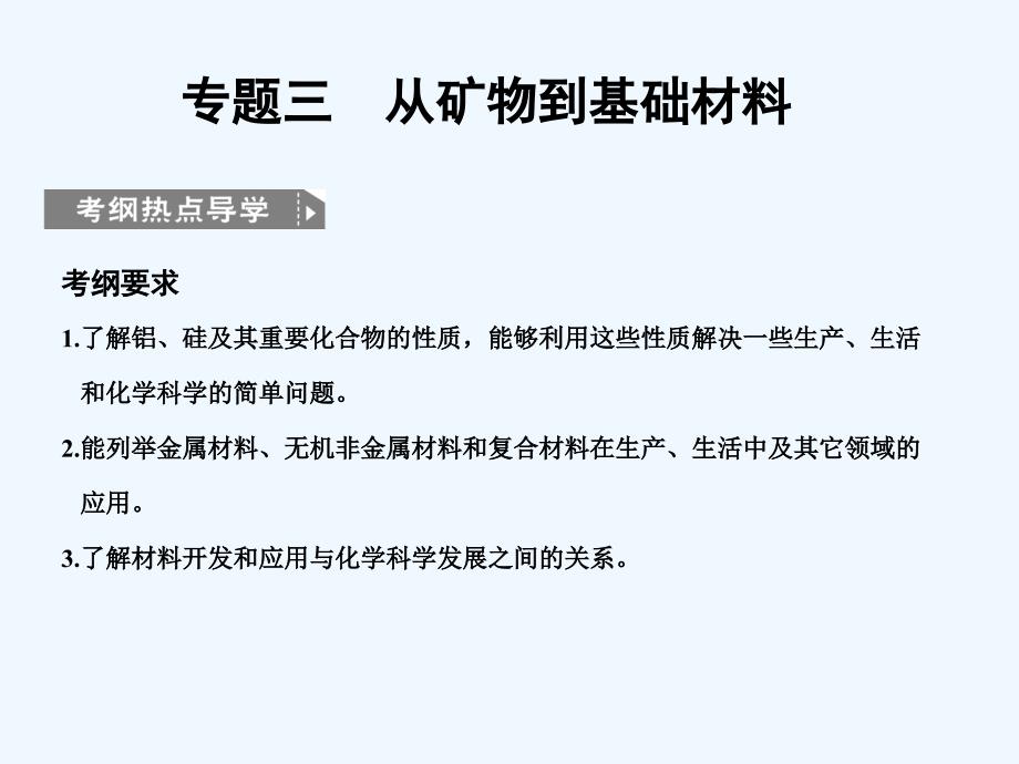 高考化学一轮复习 专题三 第一单元 从矿物到基础材料课件 苏教版_第1页