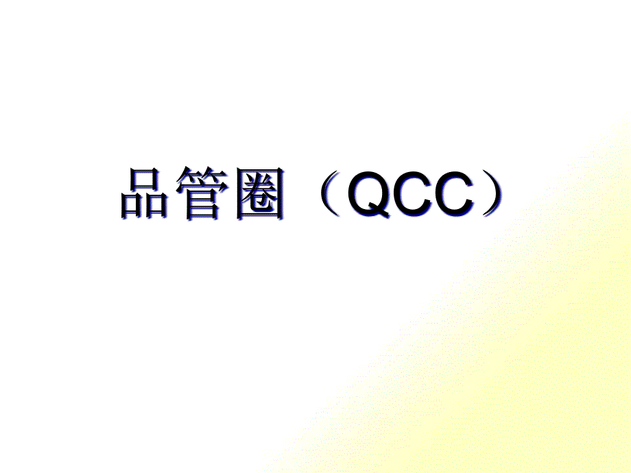 QCC品管圈实用培训教材_第1页