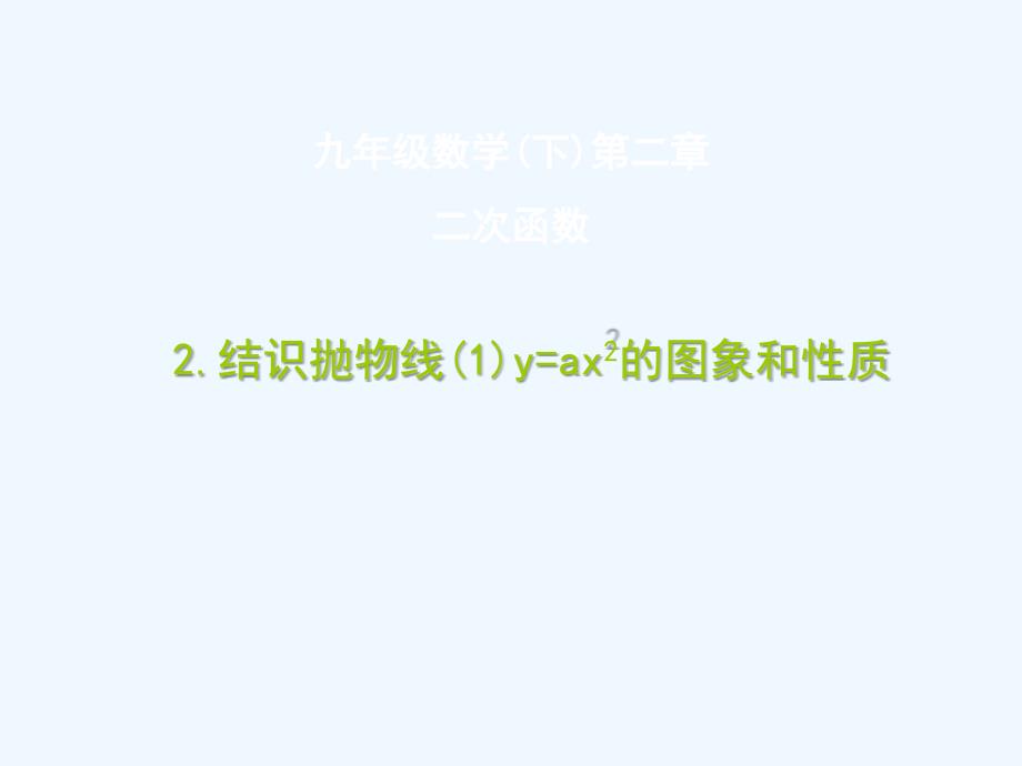 九年级数学下册 2.2《结识抛物线》课件 北师大版_第1页