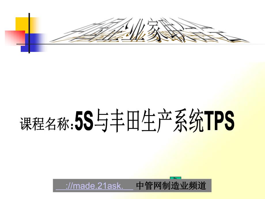 5S与丰田生产系统TPS_第1页