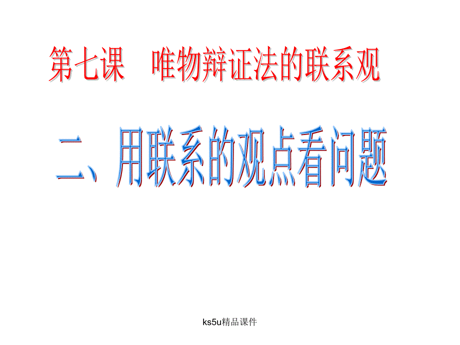 2013学年高二政治精品课件：372《用联系的观点看问题》（新人教版必修4）_第1页