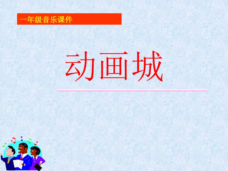 (人教版)小学音乐课件_动画城_第1页