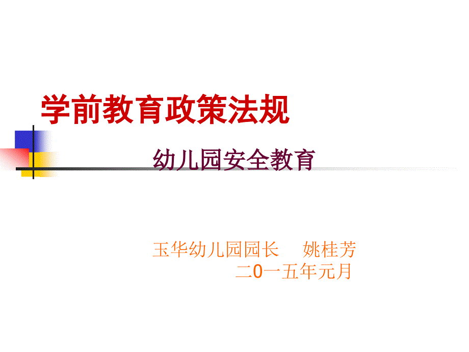 学前教育政策法规_第1页