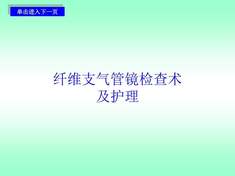 纤维支气管镜检查及护理（精品）_第1页