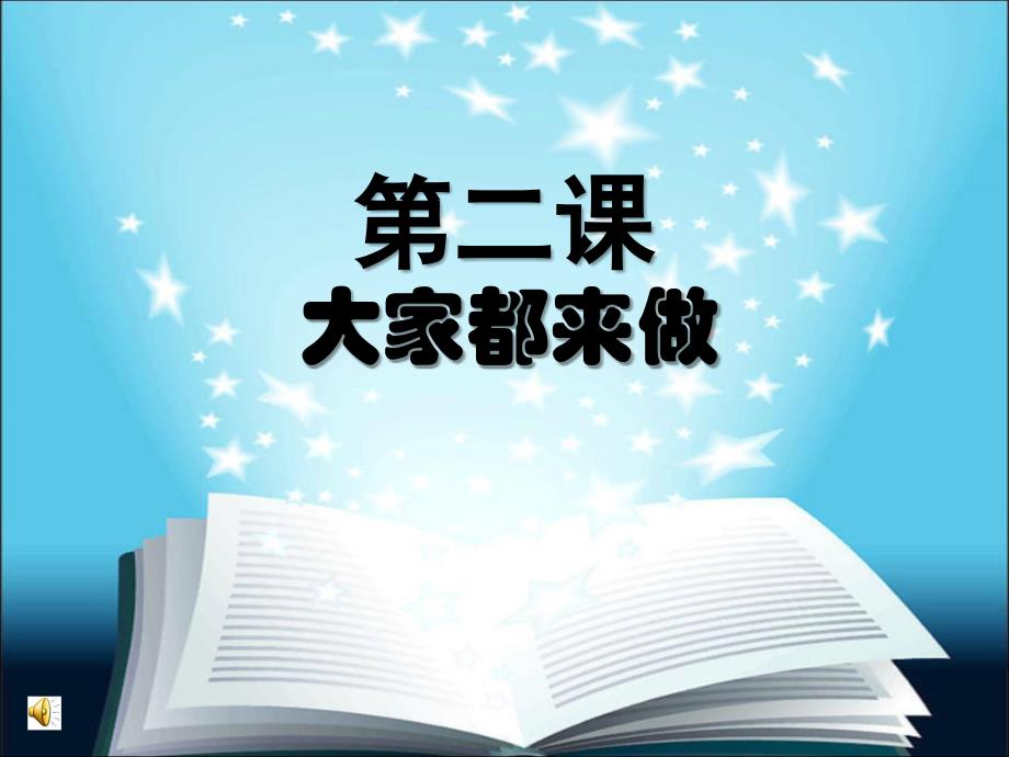 人教版小学美术一年级上册《第2课大家都来做》PPT课件_第1页