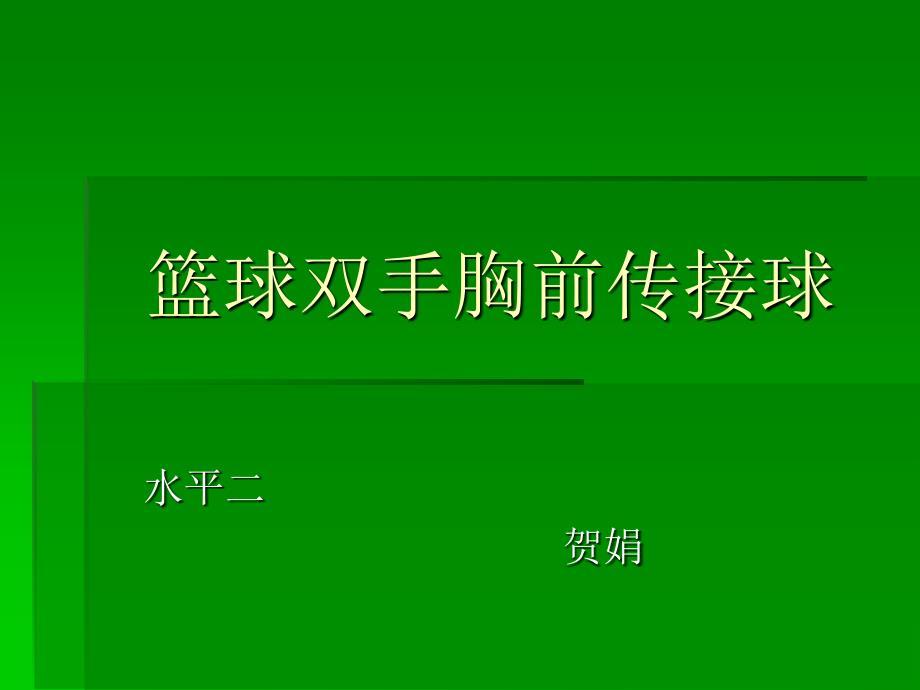 篮球双手胸前传接球_第1页