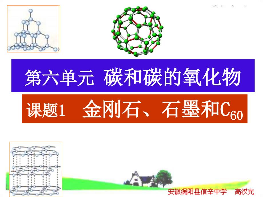 人教版九年级第六单元课题1金刚石、石墨和C60（共44张PPT课件）_第1页