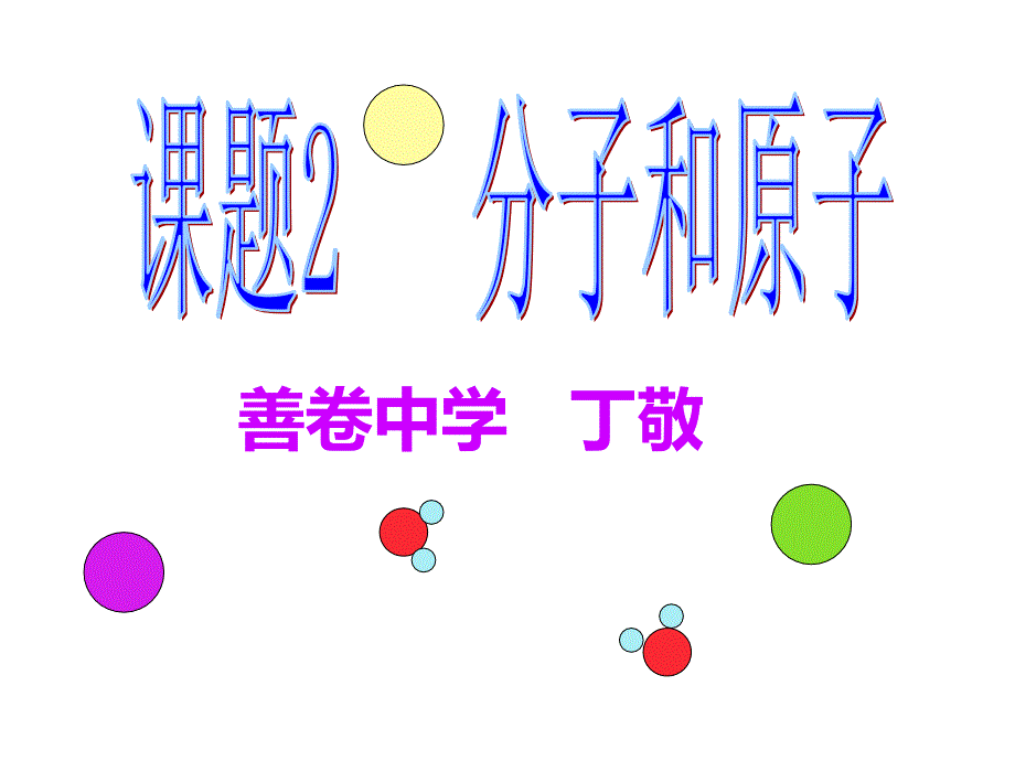 分子和原子 (2)_第1页