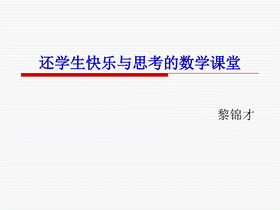 还学生快乐与思考的数学课堂(2)_第1页