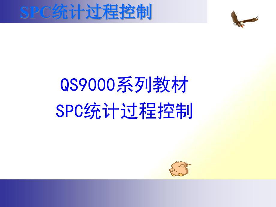 SPC-统计制程品管培训_第1页