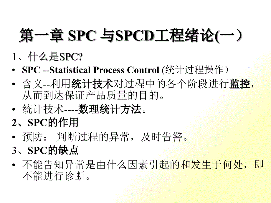 SPC与SPCD工程绪论_第1页