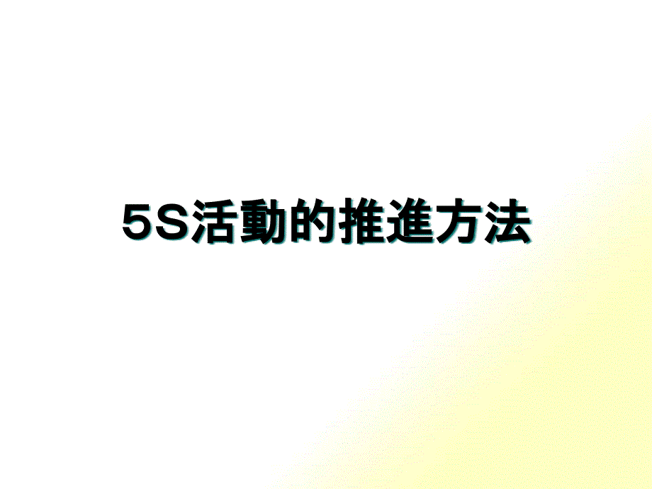 5S活动的推进步骤与方法_第1页