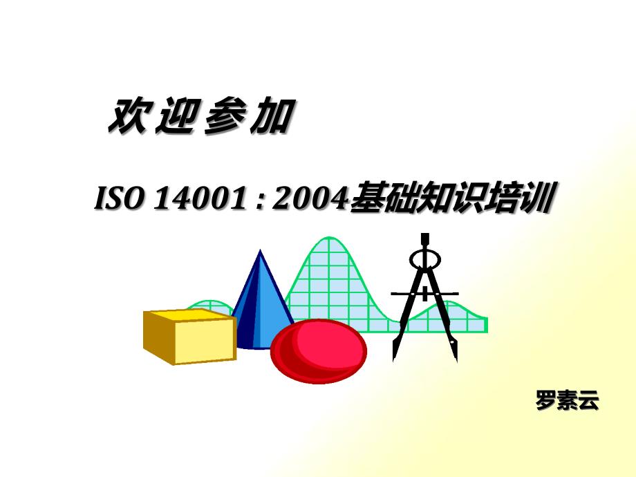 ISO14001基础知识培训_第1页