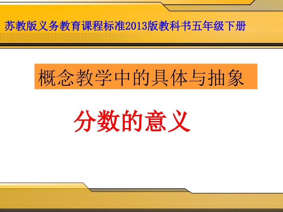 《分数的意义》说课课件_第1页