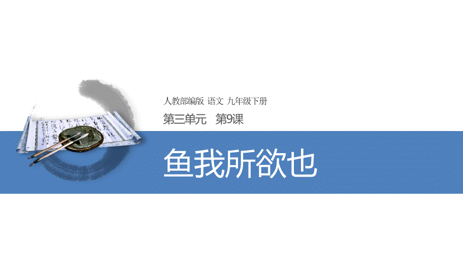 【课件2】鱼我所欲也_第1页