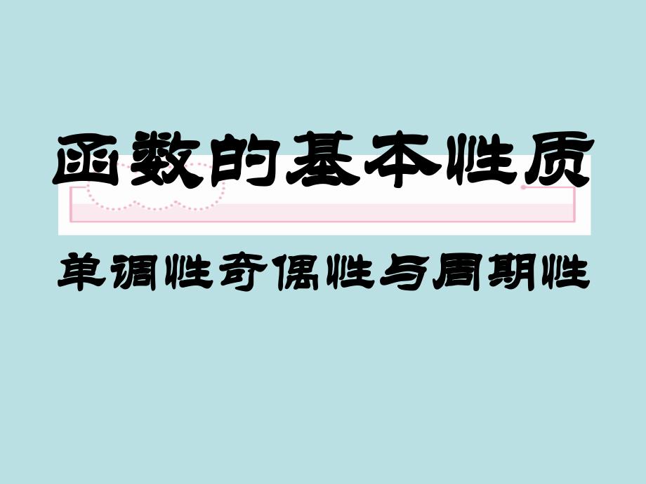 函数的基本性质_第1页