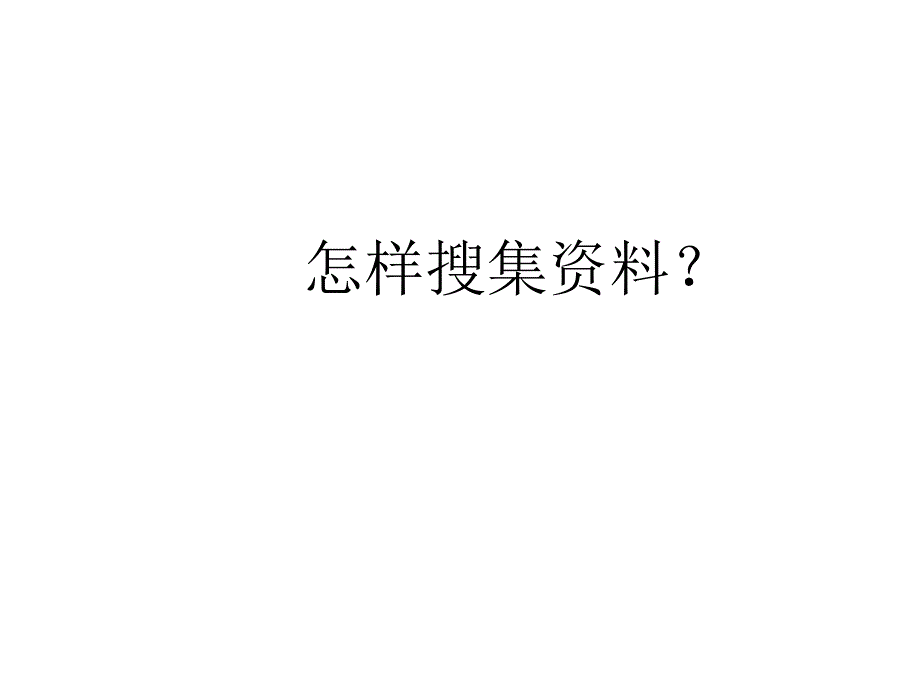 《综合性学习：怎样搜集资料》沈翔制作1228_第1页